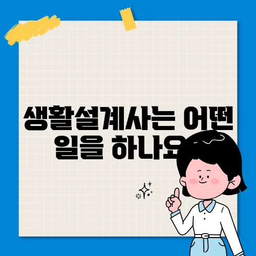 생활설계사는 어떤 일을 하나요?