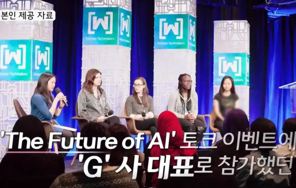 사람들이 많이 모여 회의하는 자리 아래 흰글씨 'The Future of AI'토므 이벤트에 G사 대표로 참가했던