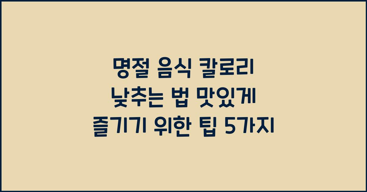 명절 음식 칼로리 낮추는 법