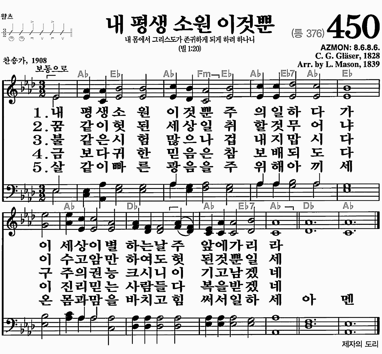 [찬송가] 450장 내 평생 소원 이것뿐