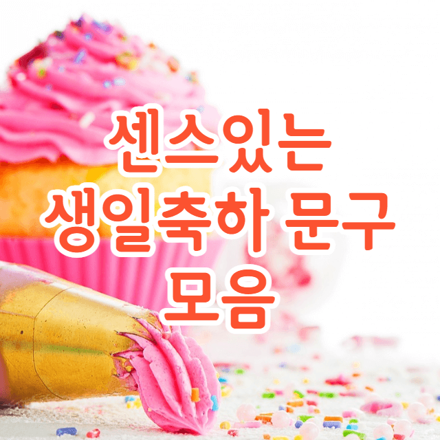 센스있는-생일축하문구-썸네일