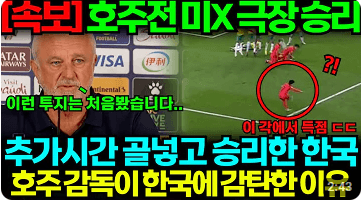 아시안컵 한국 호주전 하이라이트 인터뷰