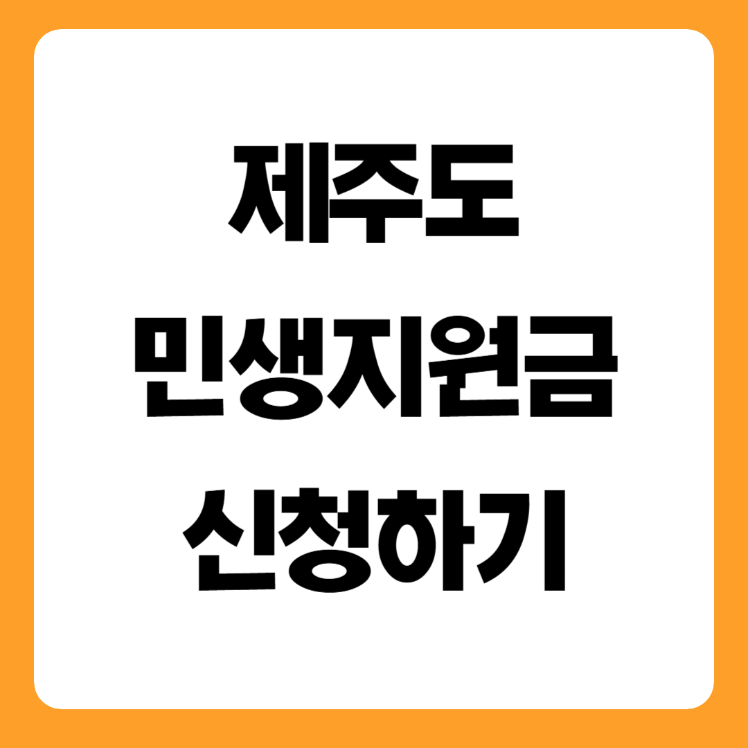 제주도 민생지원금 신청하기