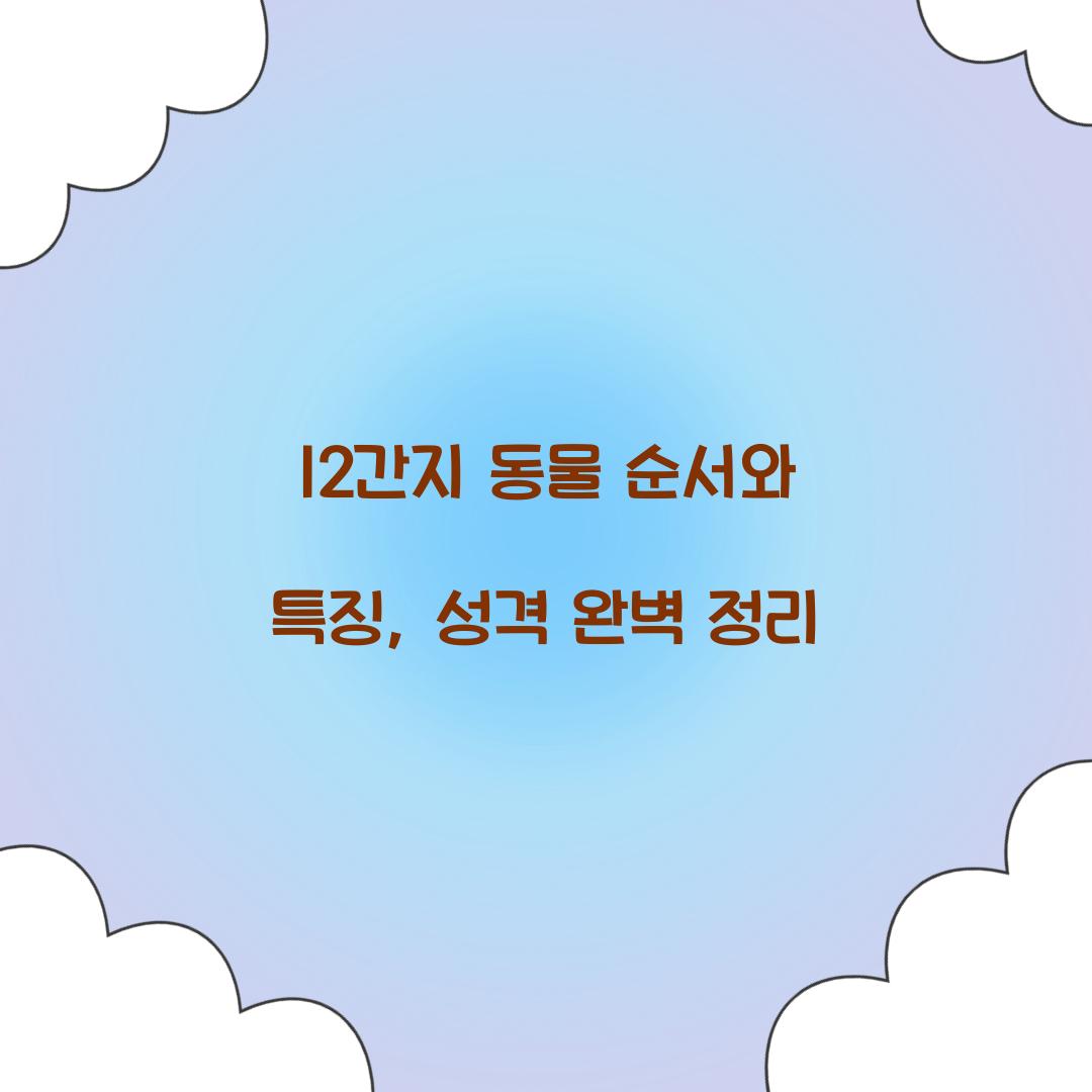12간지 동물 순서