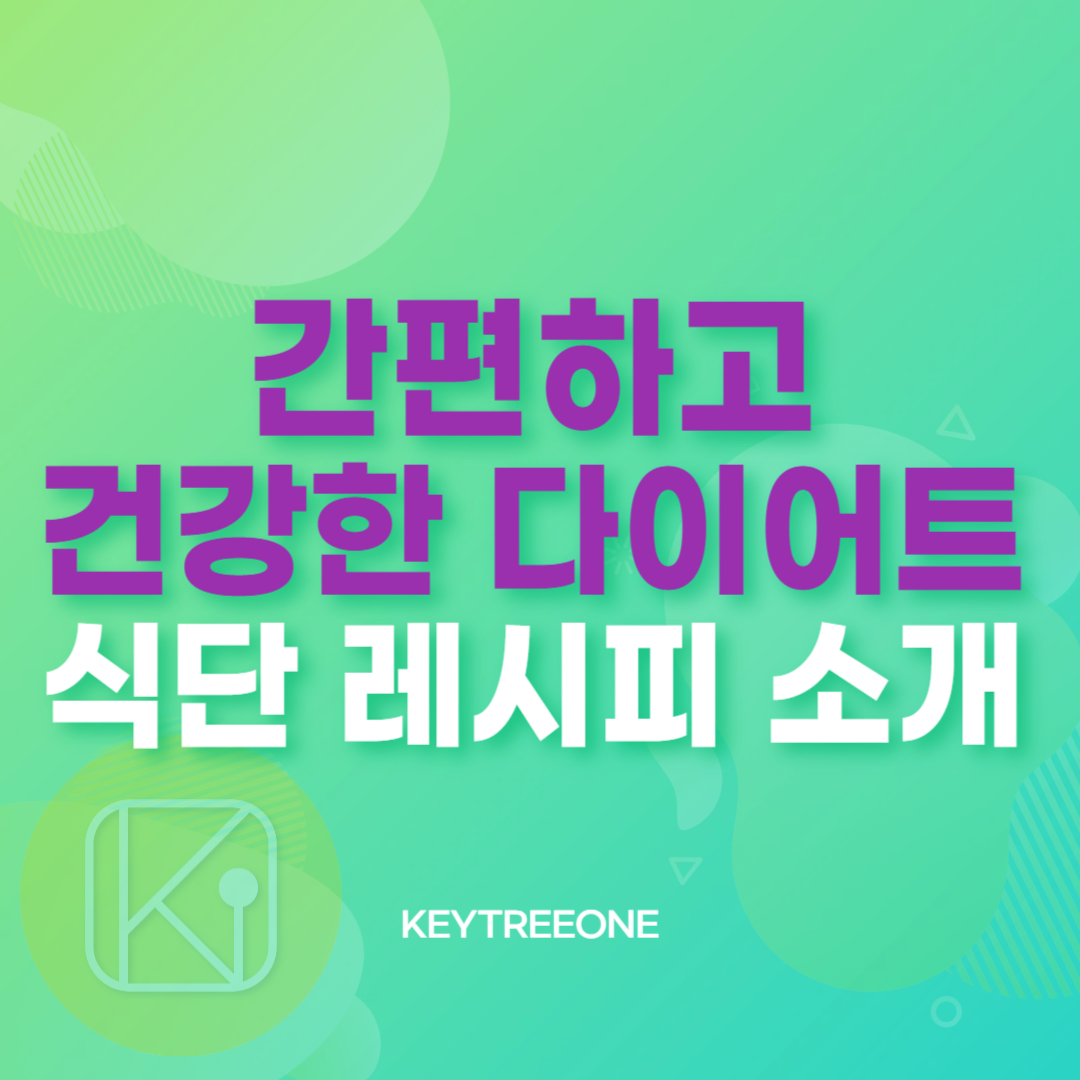 간편하고 건강한 다이어트 식단 레시피 소개