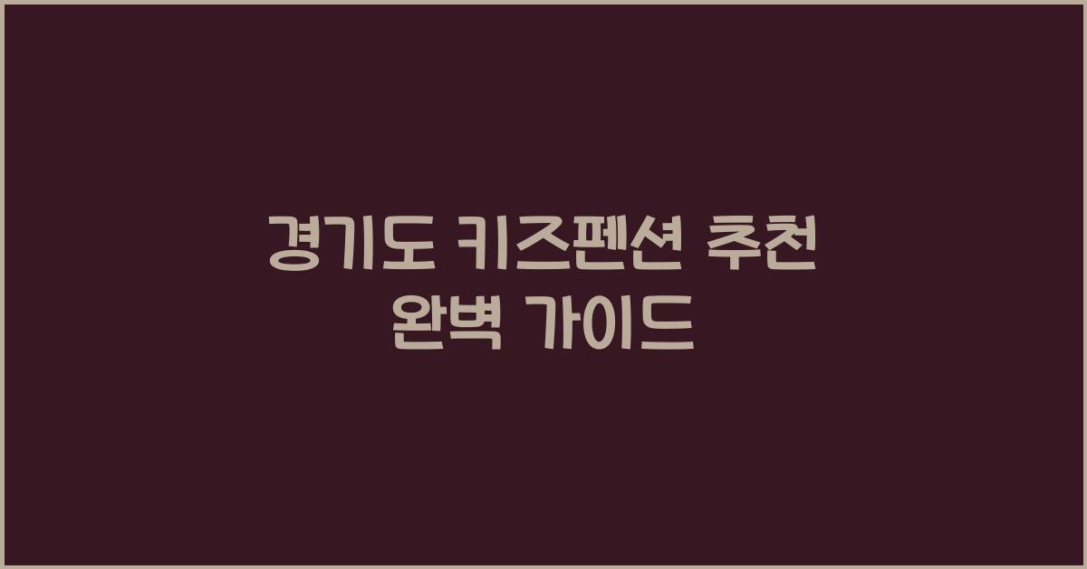 경기도 키즈펜션 추천