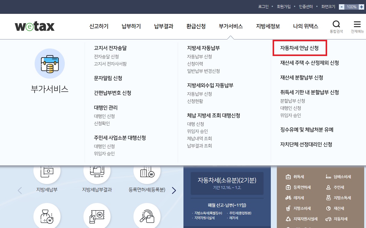위택스 자동차세 연납 신청 방법 할인율 알아보기