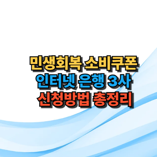 민생회복 소비쿠폰
인터넷 은행 3사
&nbsp;신청방법 총정리