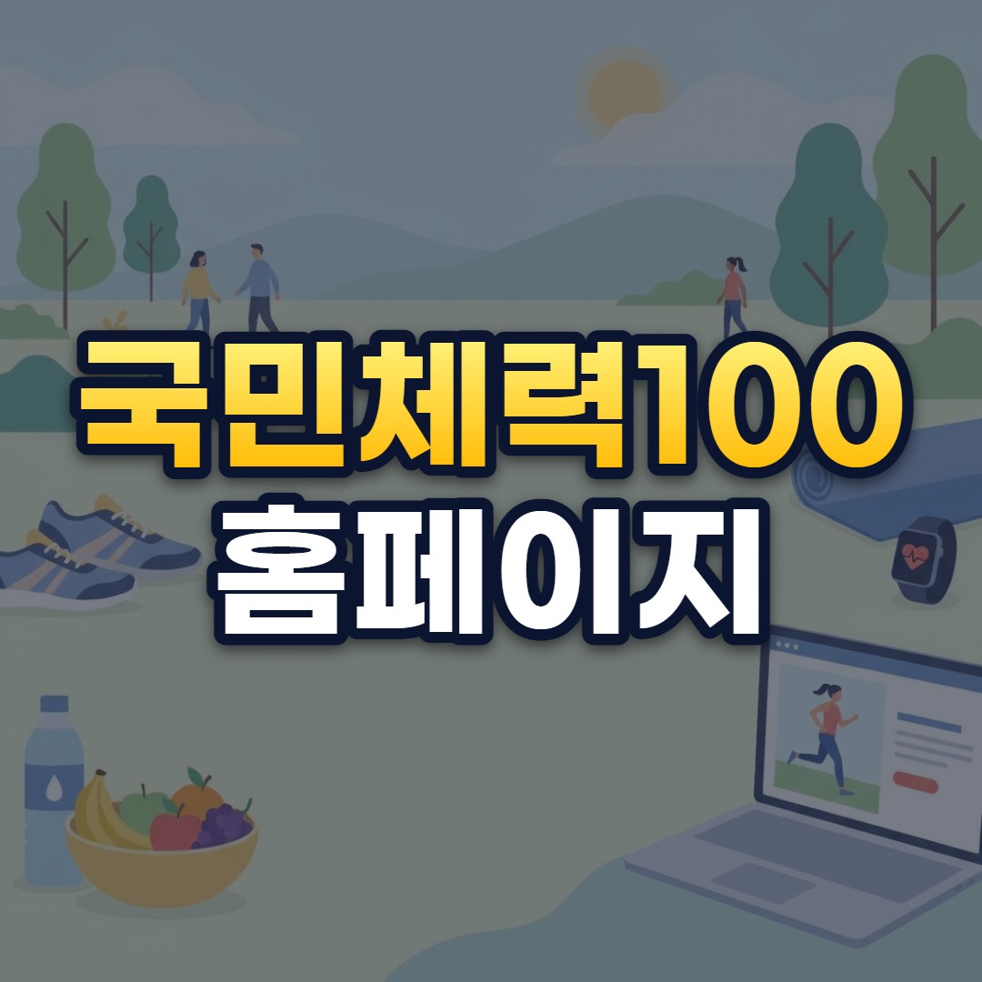국민체력100 홈페이지