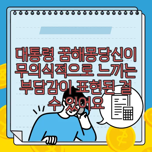 대통령 꿈해몽당신이 무의식적으로 느끼는 부담감이 표현된 걸 수 있어요