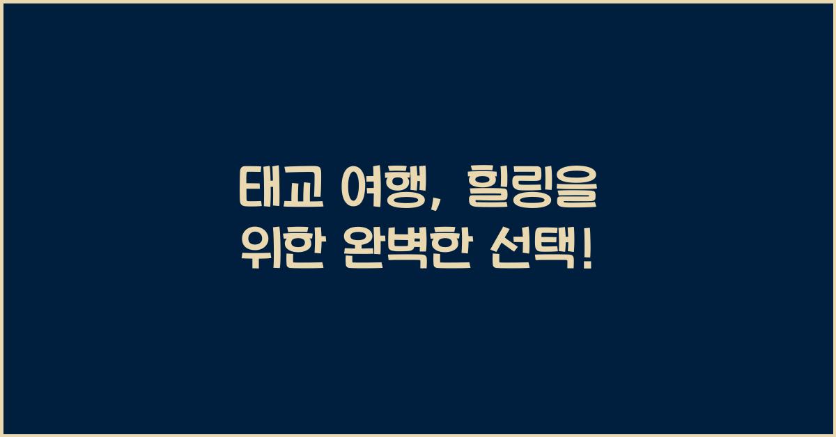 태교 여행