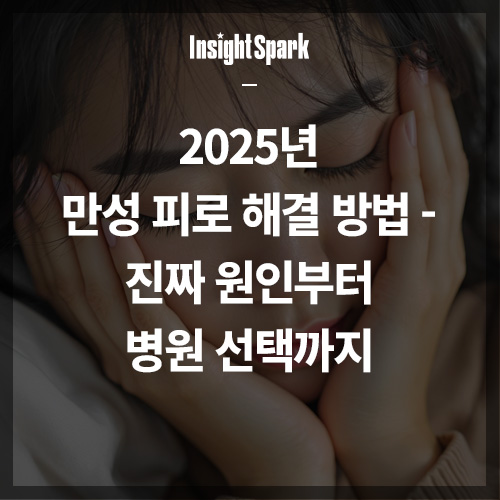 2025년 만성 피로 해결 방법 썸네일