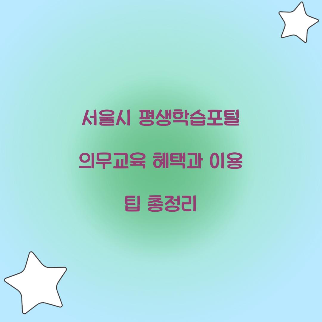 서울시 평생학습포털 의무교육