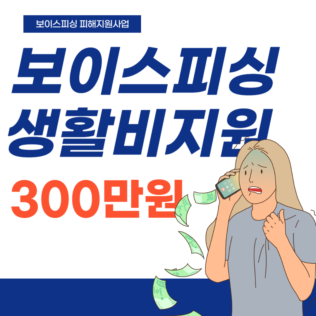 보이스피싱-생활비지원-썸네일