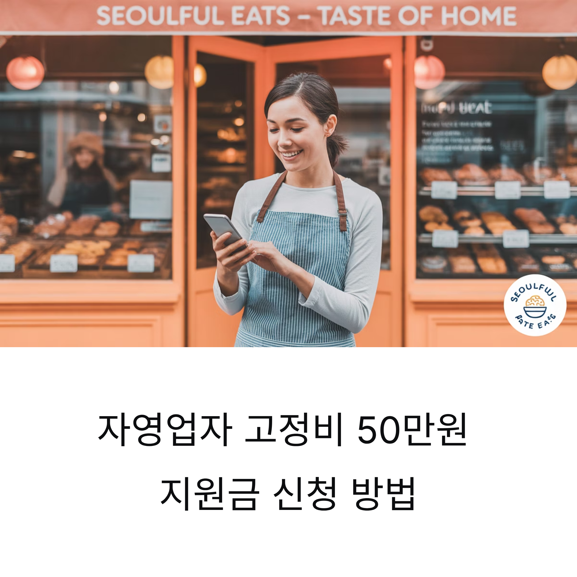 자영업자 고정비 50만원 지원금 신청 방법 총정리 (소상공인24 크레딧 포함)