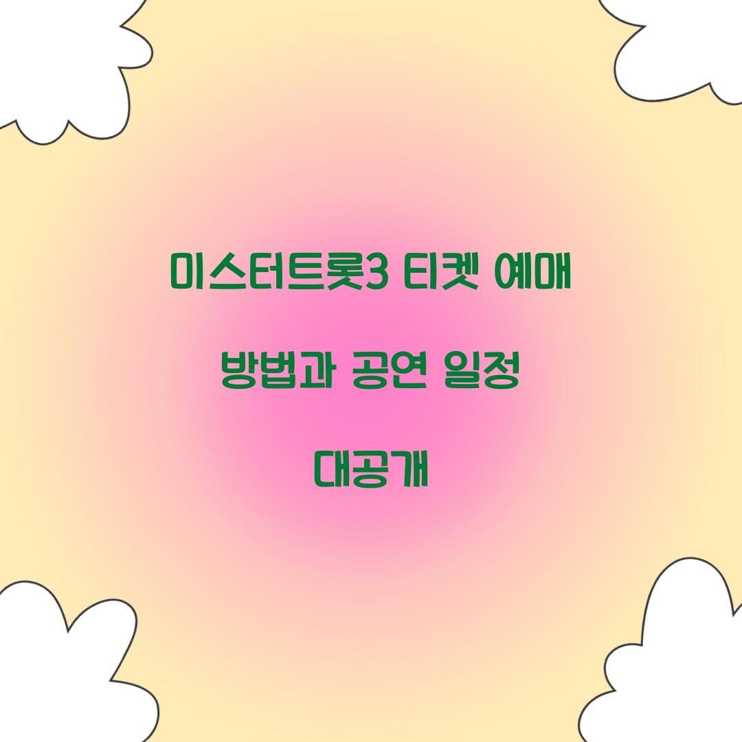 미스터트롯3 티켓