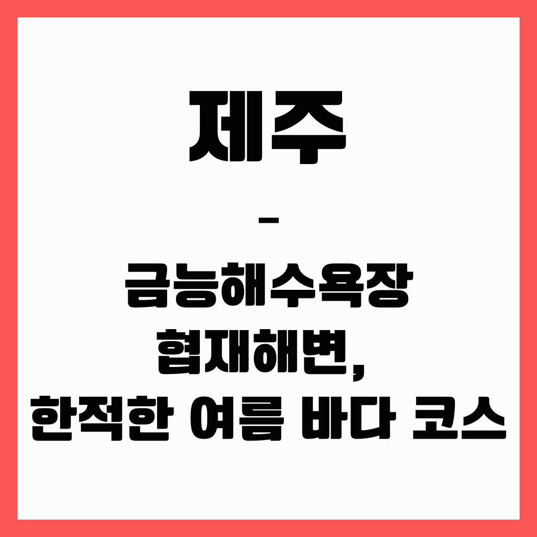 여름 바다 여행 - 제주