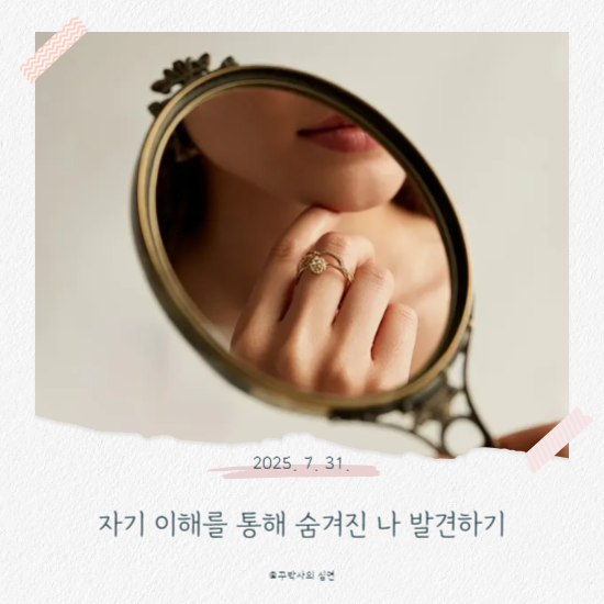 자기 이해를 통해 숨겨진 나 발견하기