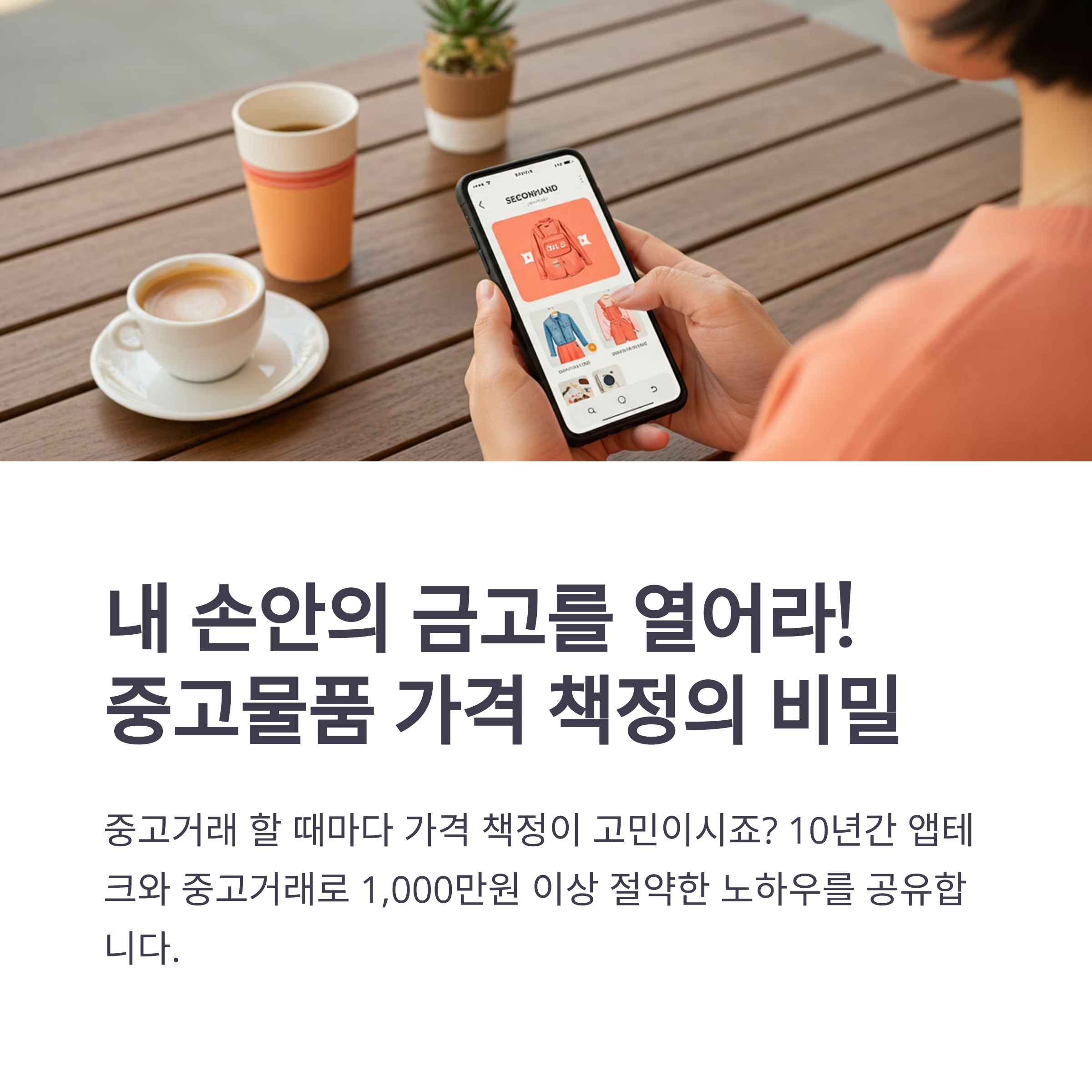 중고물품 가격 책정 꿀팁