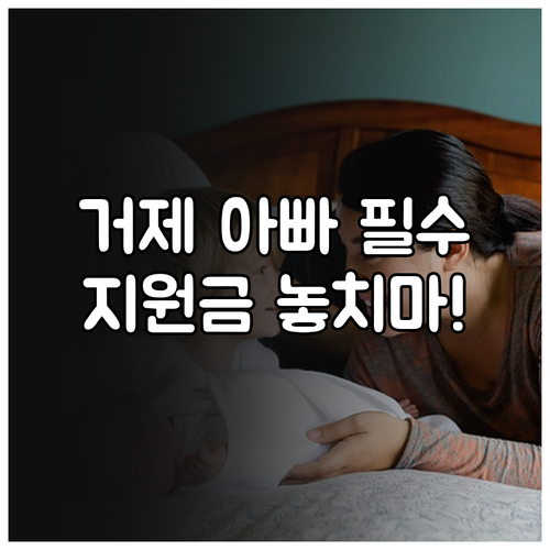 거제시 2025 아빠 육아휴직 장려금..