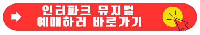 인터파크 뮤지컬