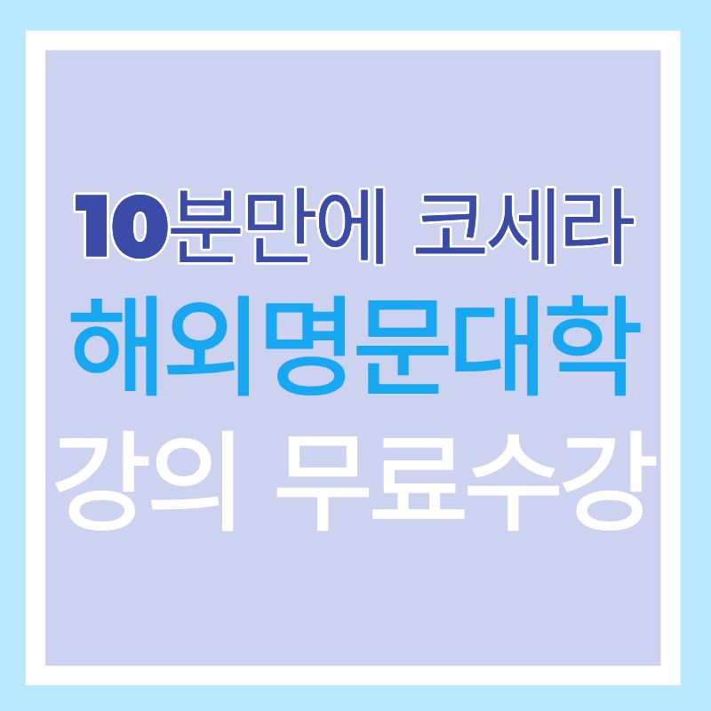 10분만에 코세라 해외명문대학 강의 무료수강하는 법