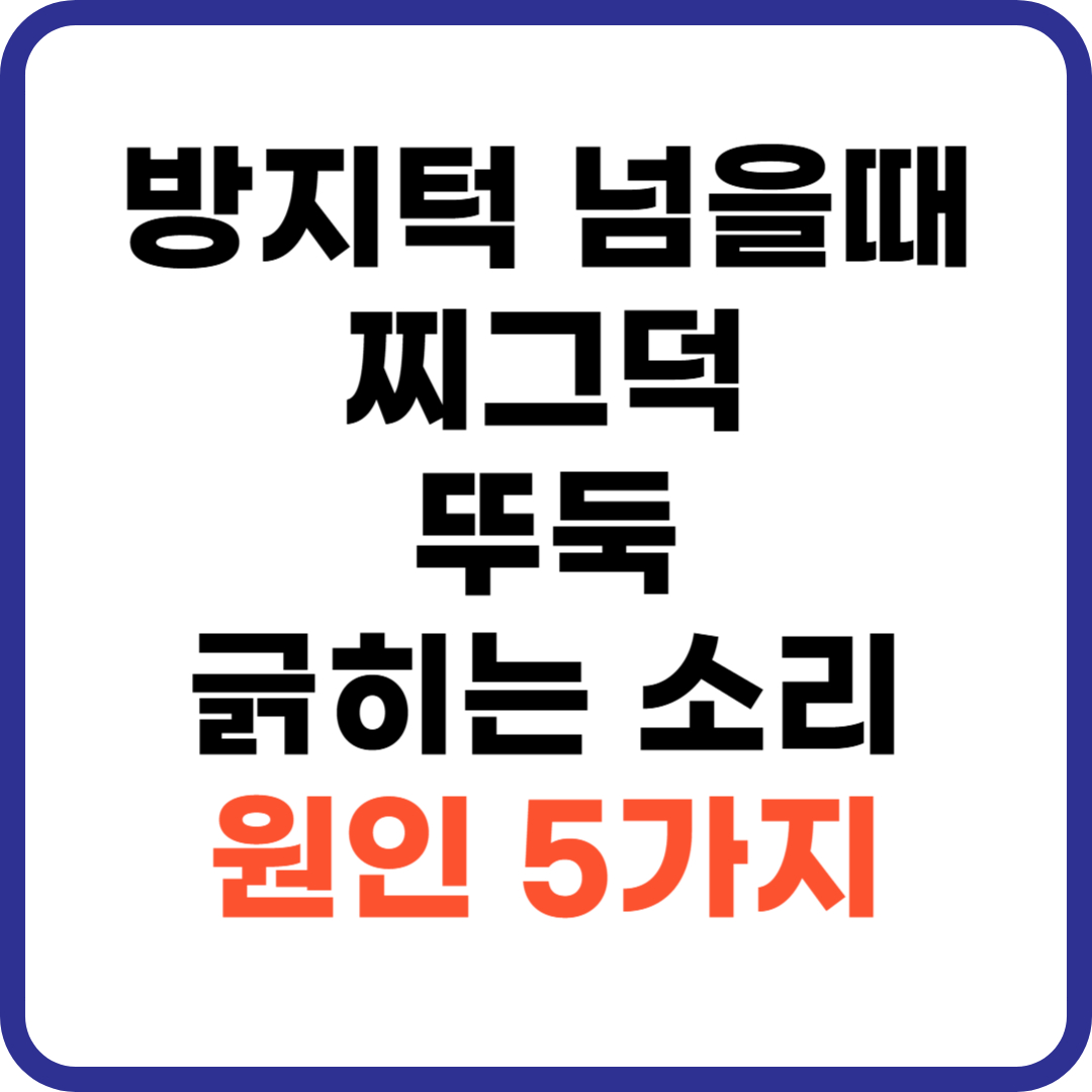 방지턱 넘을 때 소리 썸네일 이미지