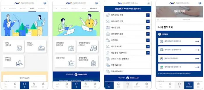 건설근로자공제회 앱 설치 다운로드 어플 사용법