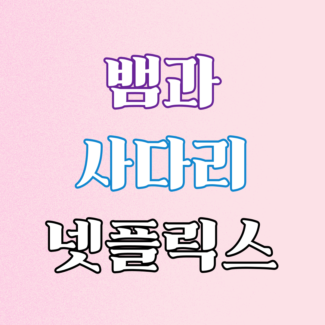 뱀과사다리1