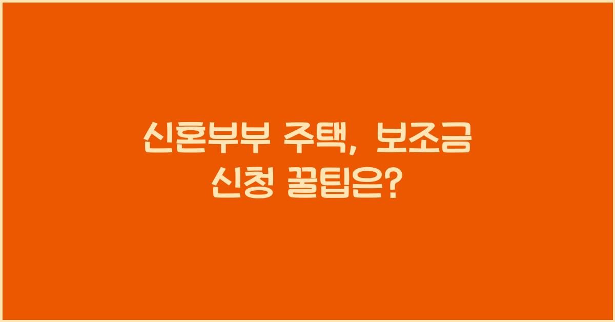신혼부부 주택, 보조금 신청