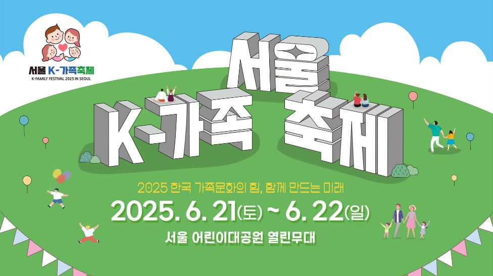 2025 서울 K-가족 축제 포스터입니다.