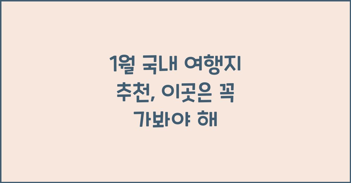 1월 국내 여행지 추천