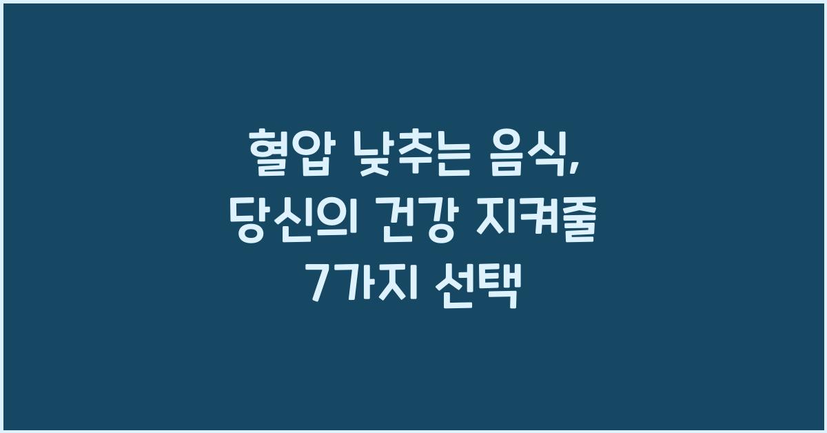 혈압 낮추는 음식