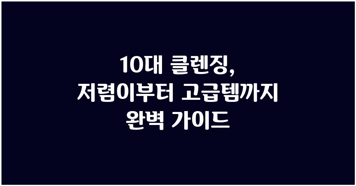 10대 클렌징, 저렴이부터 고급템까지
