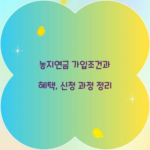 농지연금 가입조건