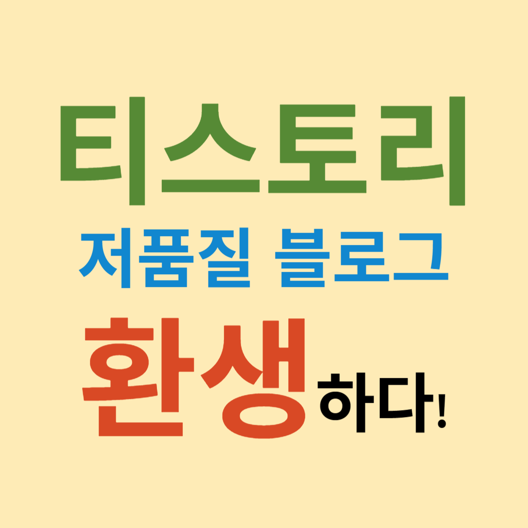 티스토리 환생