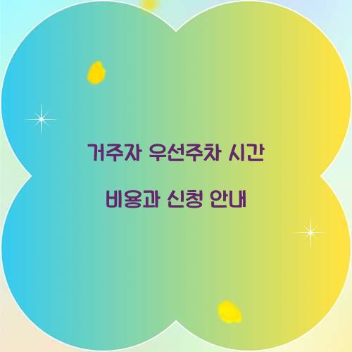 거주자 우선주차 시간 비용