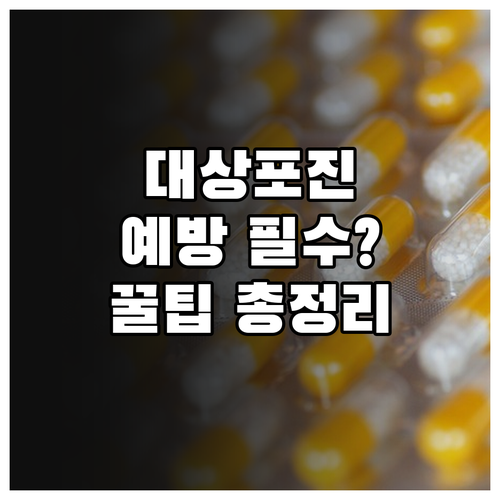 대상포진 예방접종 효과와 면역력 강화..