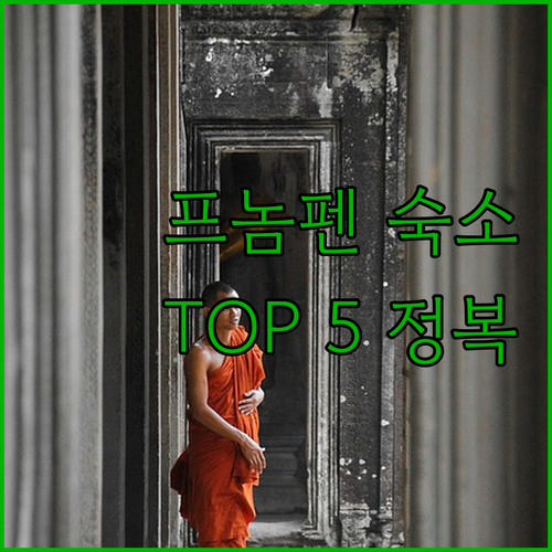 프놈펜 숙소 추천 TOP 5 위치 장..