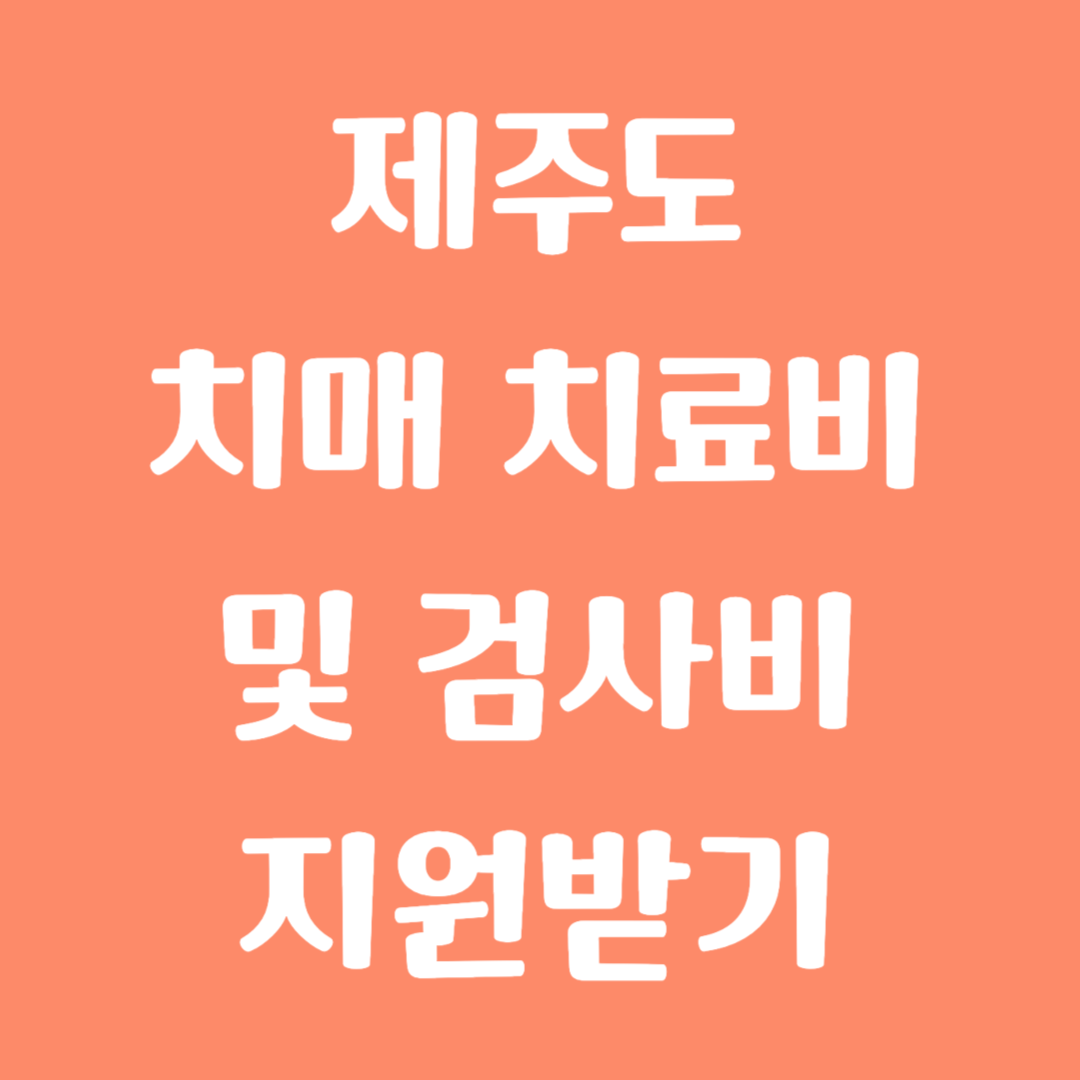 제주도 치매 치료비 및 검사비 지원받기