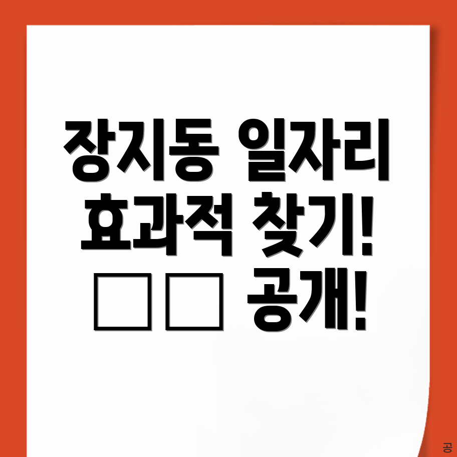 화성시 장지동 일자리