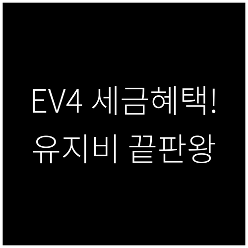 2026년 기아 EV4 취등록세 감면..