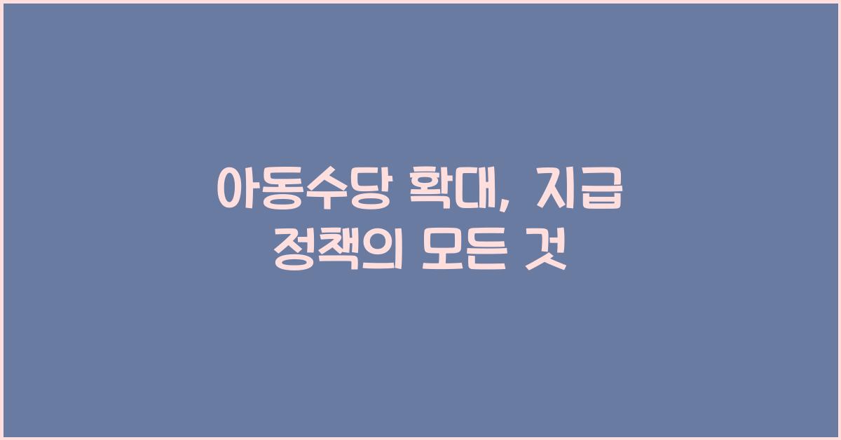 아동수당 확대, 지급 정책