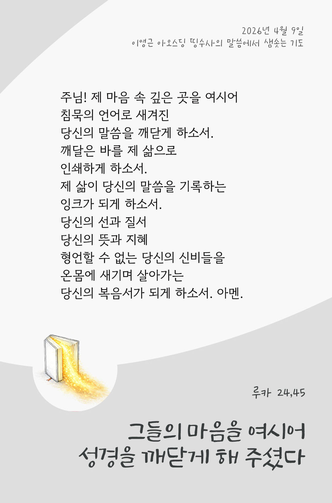 렉시오 디비나 말샘기도 루카복음 24장 45절 기도 이미지