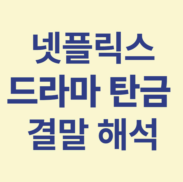 넷플릭스 드라마 탄금 결말 해석