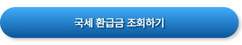 국세 환급금 / 조회 및 신청방법 총정리