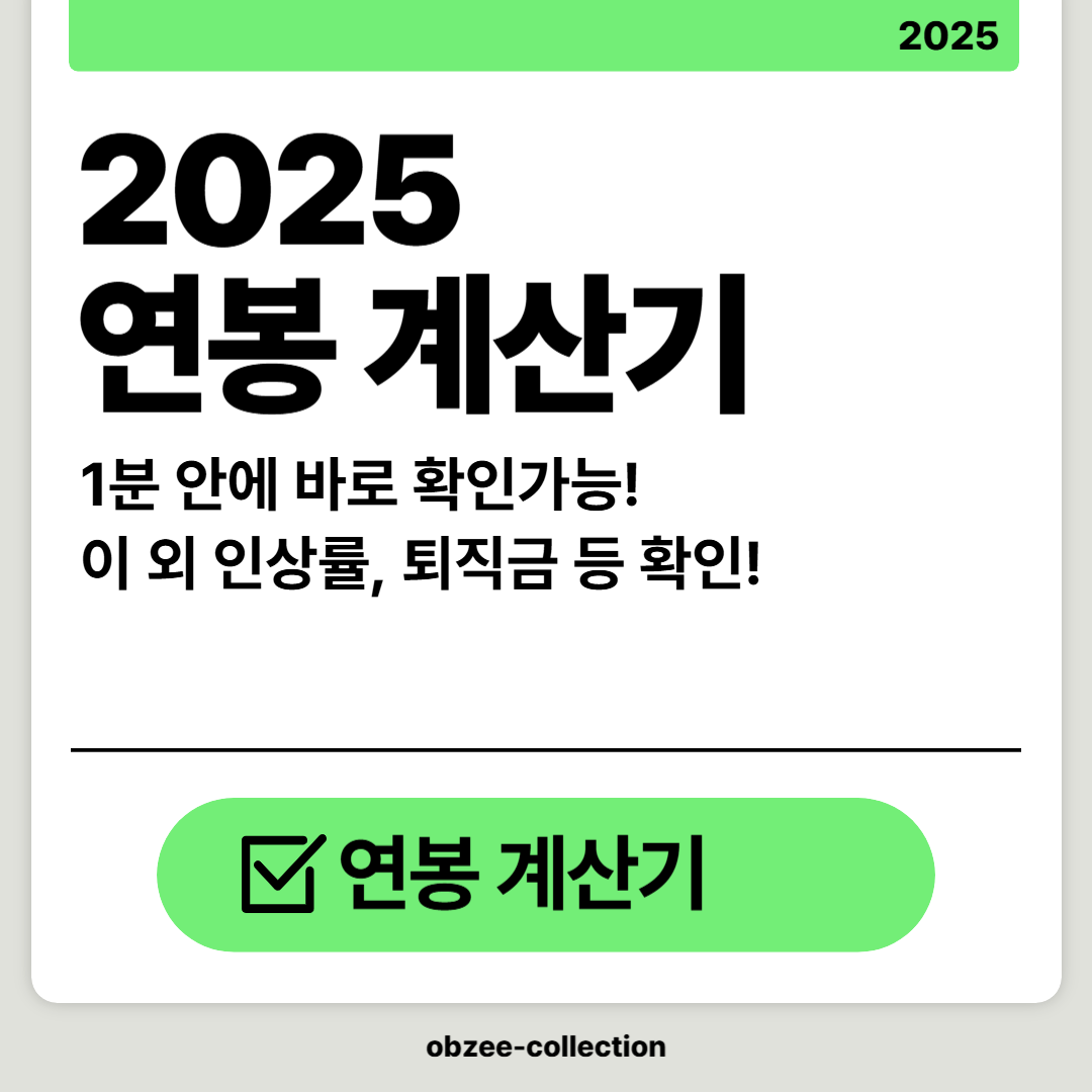 2025 연봉 계산기