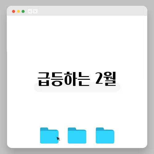 급등하는 2월, 미국 장의 주요뉴스 요약  

