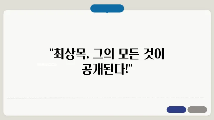 최상목 프로필  프로필 나이 학벌 총정리