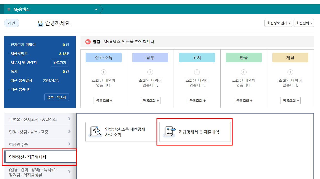 연말정산 환급금 조회 방법 및 지급일_홈택스(PC)/손택스(모바일)